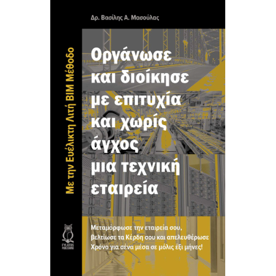 Οργάνωσε και διοίκησε με επιτυχία και χωρίς άγχος μια τεχνική εταιρεία image 0