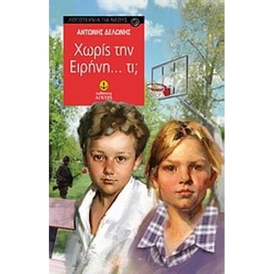 Χωρίς την Ειρήνη... τι image 0