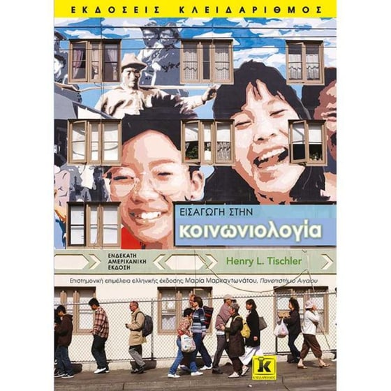 Εισαγωγή στην κοινωνιολογία - 11η έκδοση image 0