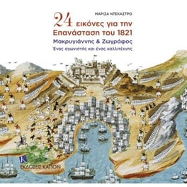 24 εικόνες για την Επανάσταση του 1821