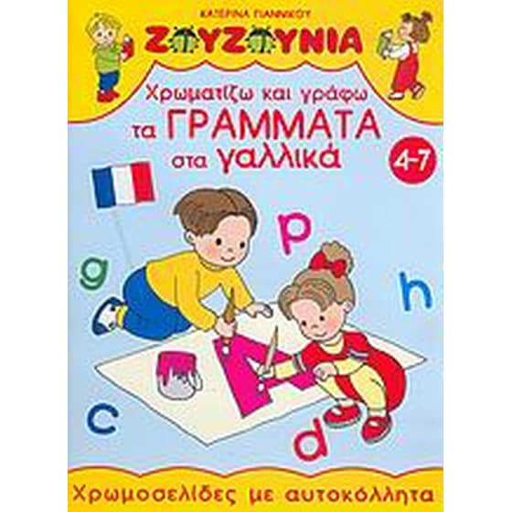 Χρωματίζω και γράφω τα γράμματα στα γαλλικά image 0