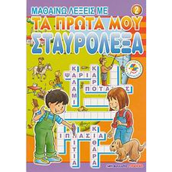 Μαθαίνω λέξεις με τα πρώτα μου σταυρόλεξα 2 image 0