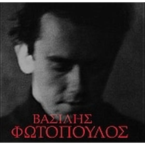 Βασίλης Φωτόπουλος image 0