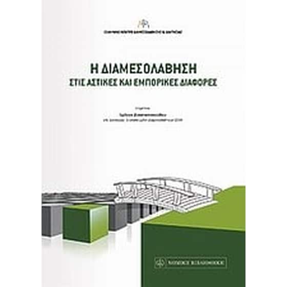 Η διαμεσολάβηση στις αστικές και εμπορικές διαφορές image 0