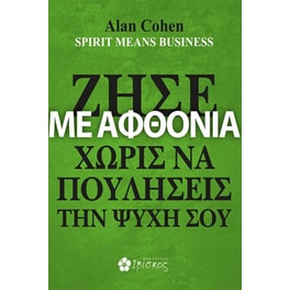 Ζήσε με αφθονία χωρίς να πουλήσεις την ψυχή σου