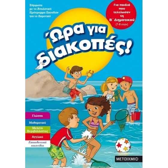 Ώρα για διακοπές για παιδιά που τελείωσαν τη Β' Δημοτικού image 0