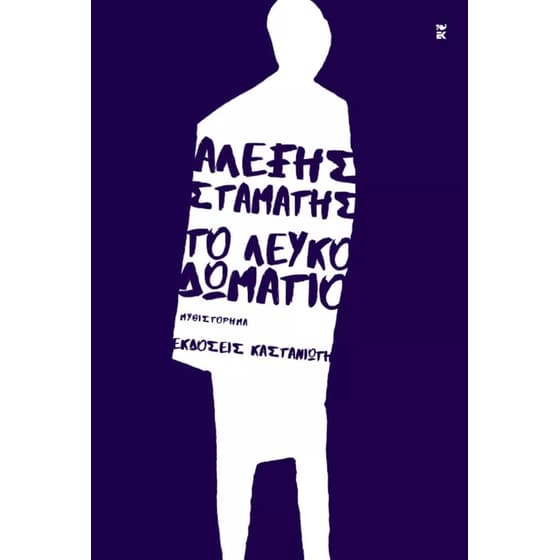 Το λευκό δωμάτιο image 0
