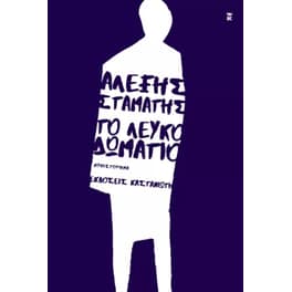 Το λευκό δωμάτιο