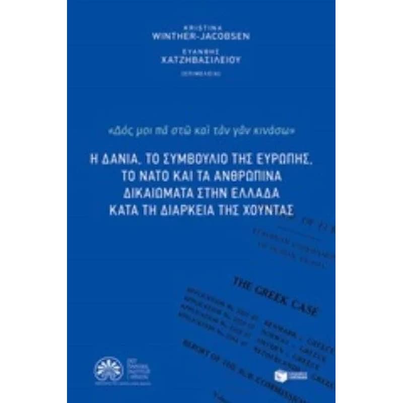 Η Δανία το συμβούλιο της Ευρώπης, το ΝΑΤΟ τα ανθρώπινα δικαιώματα