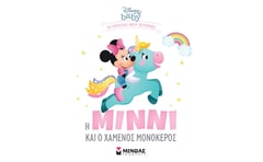 Η Μίννι και ο χαμένος μονόκερος
