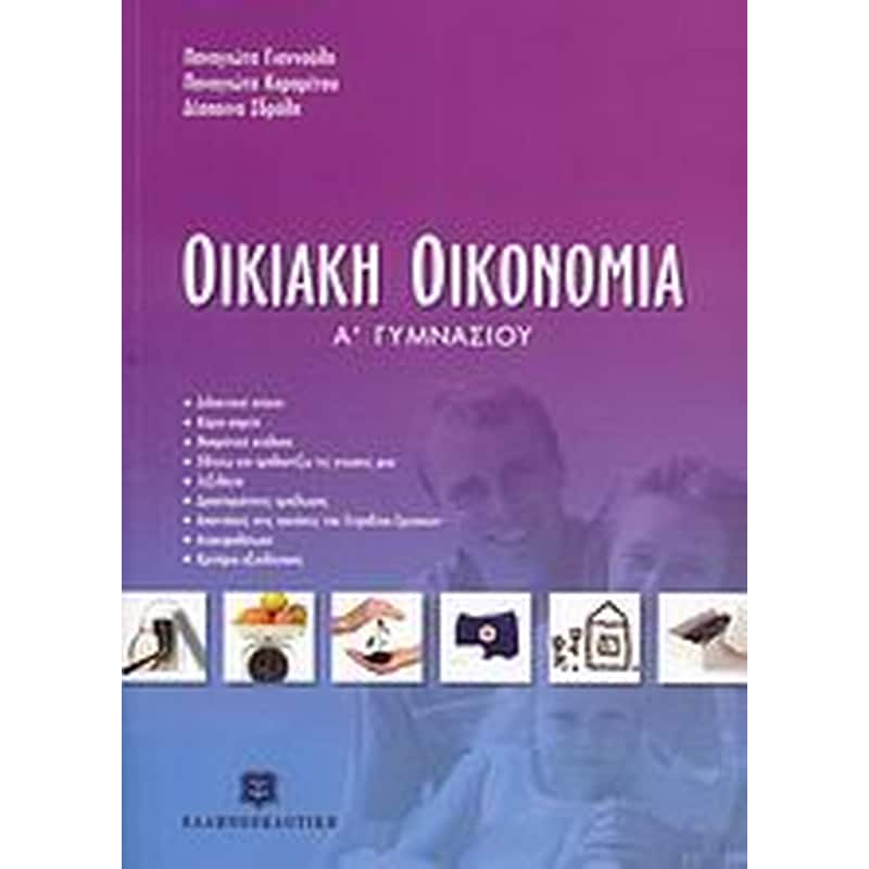 Βοήθημα Οικιακή Οικονομία Α Γυμνασίου