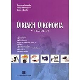 Βοήθημα Οικιακή Οικονομία Α' Γυμνασίου