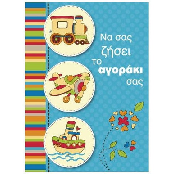 Ευχετήρια Κάρτα 12 Εποχές να Σας Ζήσει Σιέλ image 0