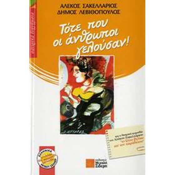 Τότε που οι άνθρωποι γελούσαν! image 0