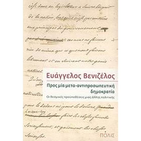 Προς μία μετα-αντιπροσωπευτική δημοκρατία image 0