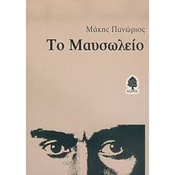 Το μαυσωλείο image 0
