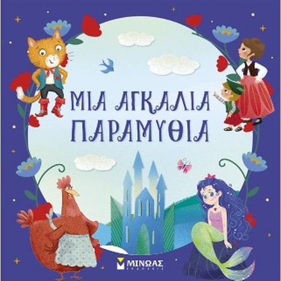 Μια αγκαλιά παραμύθια image 0