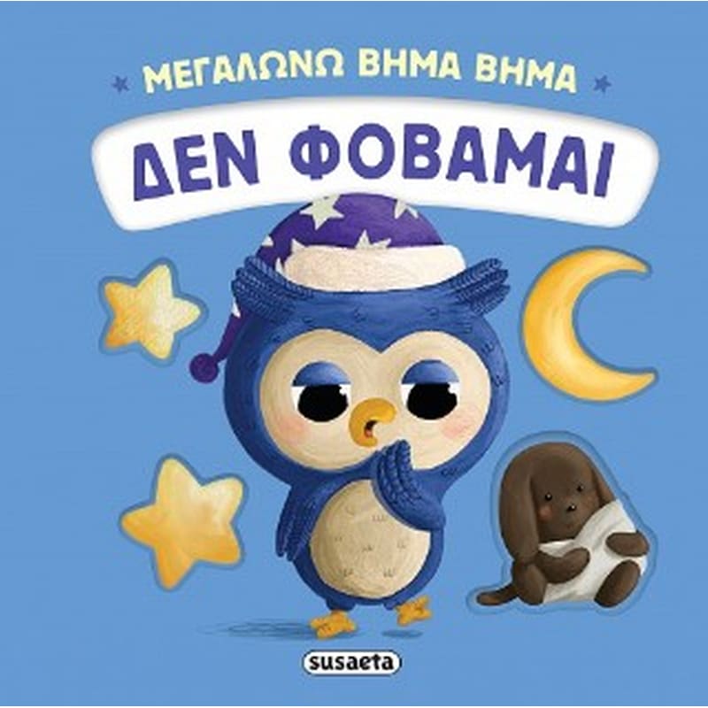 ΔΕΝ ΦΟΒΑΜΑΙ