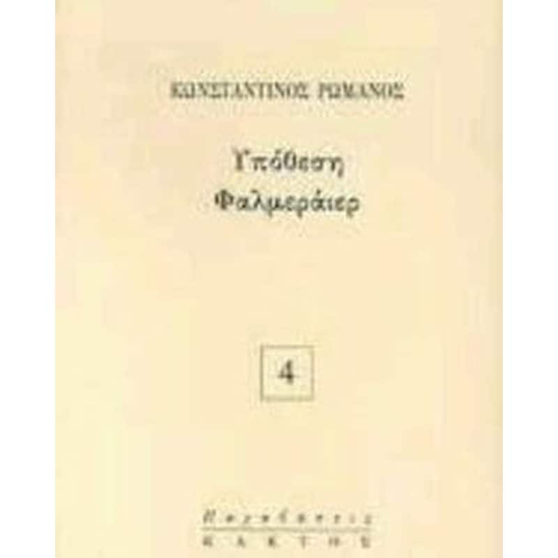 Υπόθεση Φαλμεράιερ