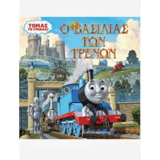 Τόμας το τρενάκι - Ο βασιλίας των τρένων image 0