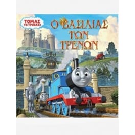 Τόμας το τρενάκι - Ο βασιλίας των τρένων