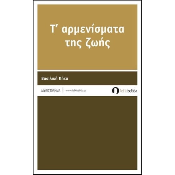 Τ’ αρμενίσματα της ζωής image 0