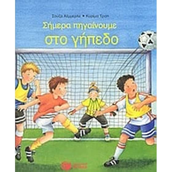 Σήμερα πηγαίνουμε στο γήπεδο image 0