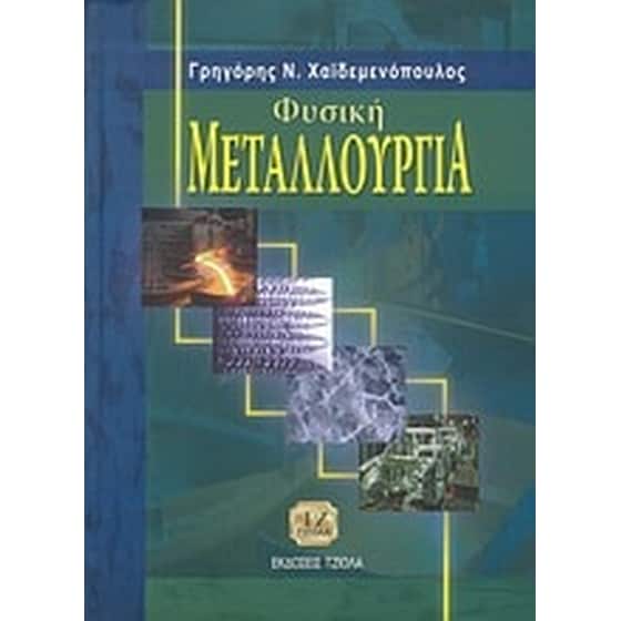 Φυσική μεταλλουργία image 0