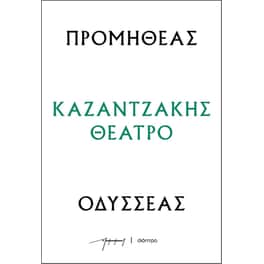 Προμηθέας - Οδυσσέας