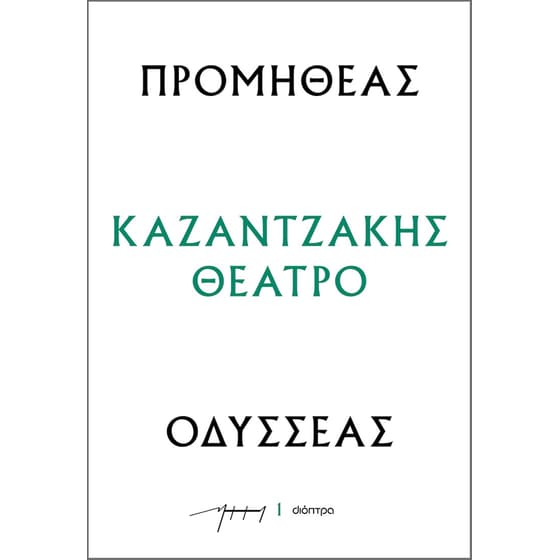 Προμηθέας - Οδυσσέας image 0