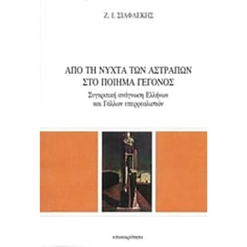 Από τη νύχτα των αστραπών στο ποίημα - γεγονός