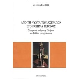 Από τη νύχτα των αστραπών στο ποίημα - γεγονός