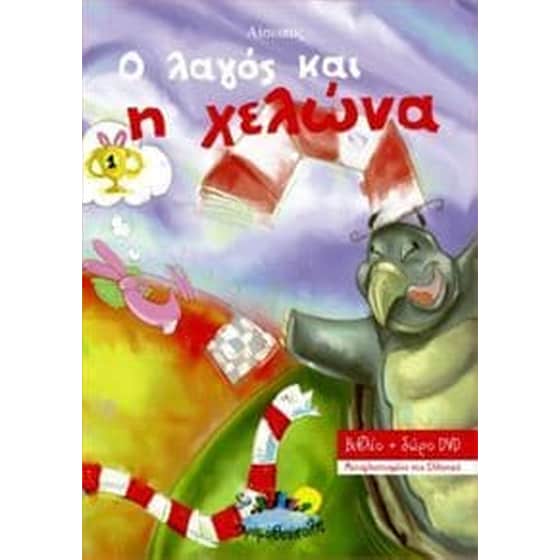 Ο λαγός και η χελώνα - Παραμύθι + DVD image 0