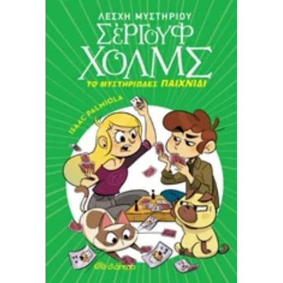 Το μυστηριώδες παιχνίδι image 0