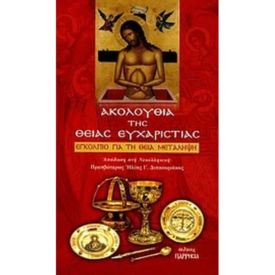 Ακολουθία της Θείας Ευχαριστίας image 0