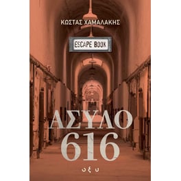 Άσυλο 616