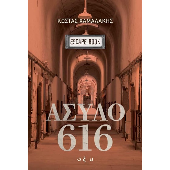 Άσυλο 616 image 0