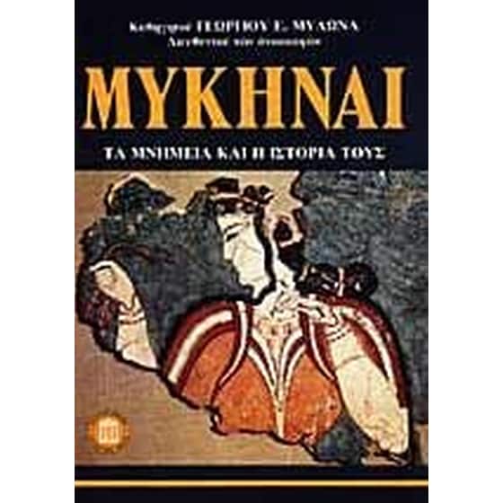 Μυκήναι image 0