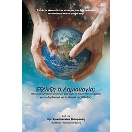 Εξέλιξη ή δημιουργία image 0