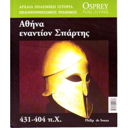 Αρχαία Πολεμική Ιστορία τόμος 2 - Αθήνα Εναντιον Σπάρτης