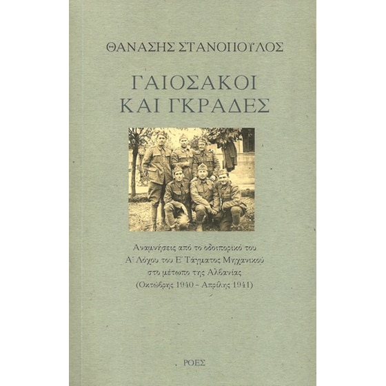 Γαιόσακοι και γκράδες image 0