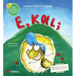 Ε, και