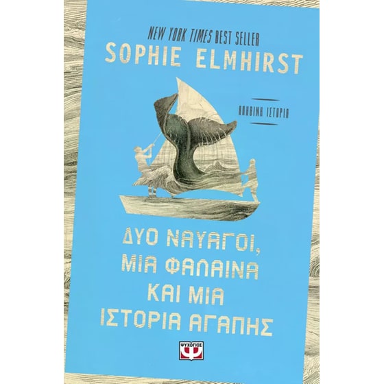 Δυο ναυαγοί, μια φάλαινα και μια ιστορία image 0