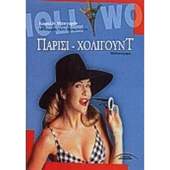 Παρίσι - Χόλιγουντ image 0