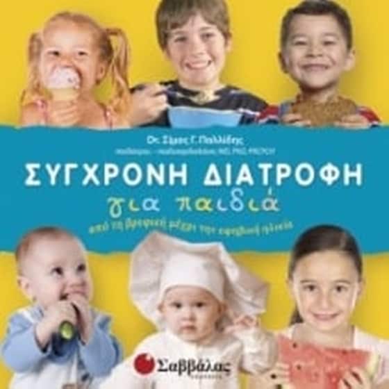 Σύγχρονη διατροφή για παιδιά image 0