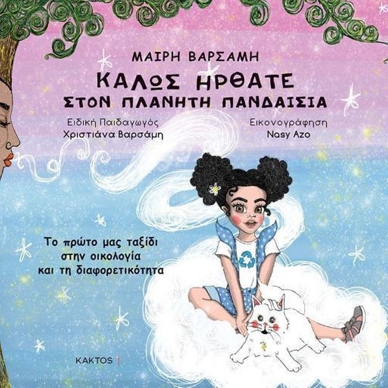 Καλώς ήρθατε στον πλανήτη Πανδαισία image 0