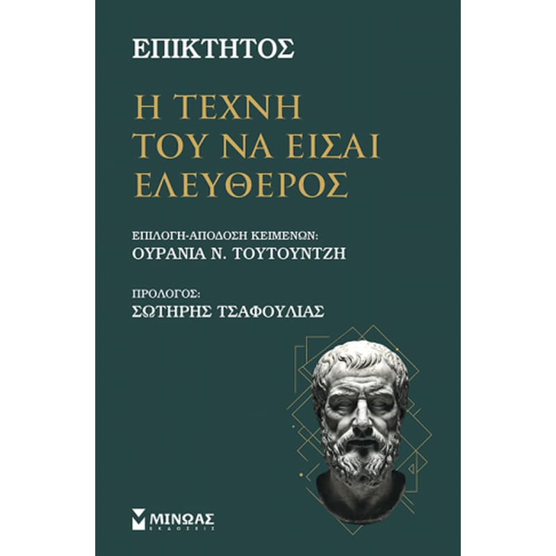 Η τέχνη του να είσαι ελεύθερος