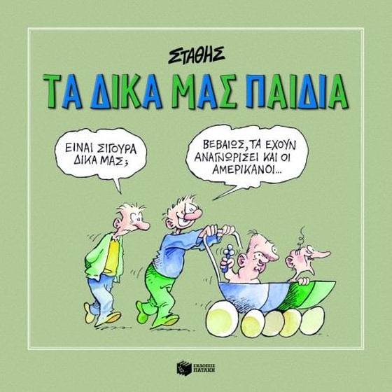 ΤΑ ΔΙΚΑ ΜΑΣ ΠΑΙΔΙΑ image 0