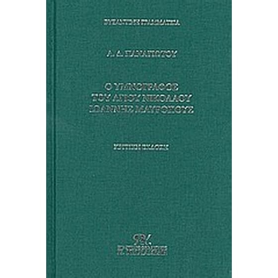 Ο υμνογράφος του Αγίου Νικολάου Ιωάννης Μαυρόπους image 0
