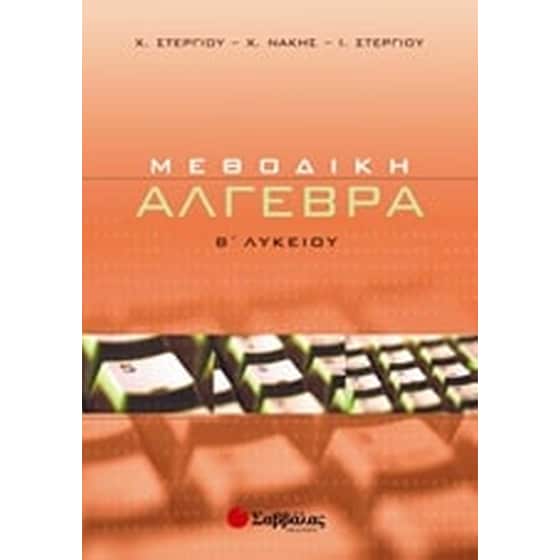 Βοήθημα Μεθοδική άλγεβρα Β' λυκείου image 0